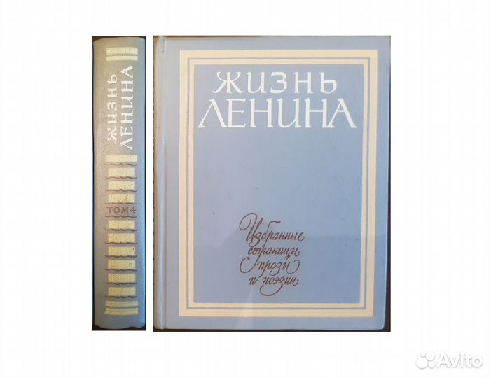 Жизнь Ленина. Избр. стр-цы прозы и поэзии Том 4