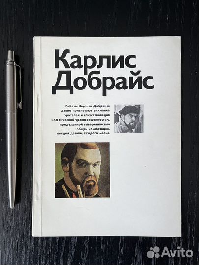 Карлис Добрайс 1981