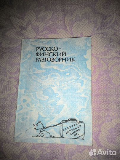 Русско-финский разговорник