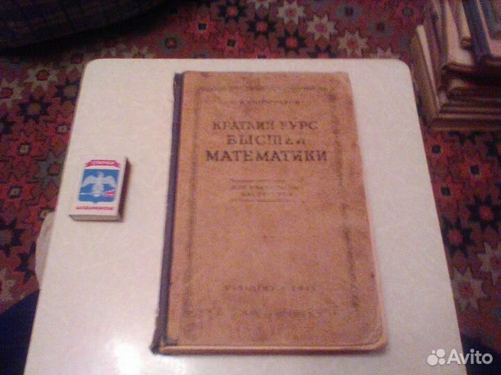 Виноградов.Краткий курс высшей математики.1946 год