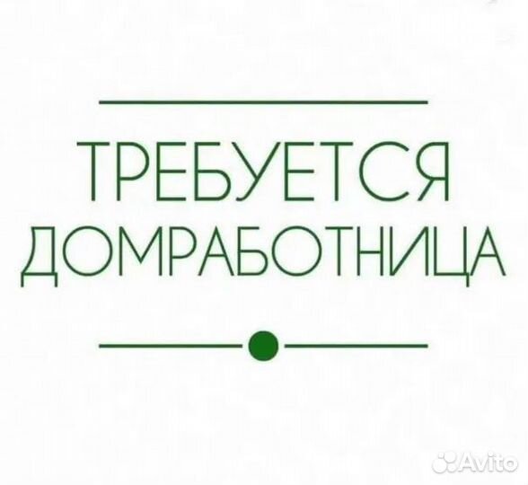 Домработница