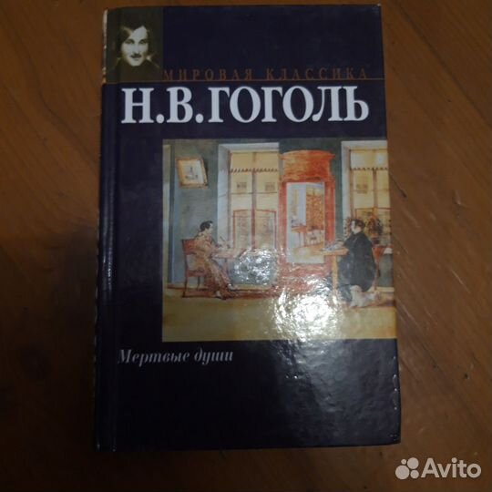 Гоголь мертвые души книга