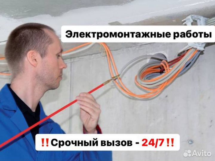 Электрик / Электромонтажные работы