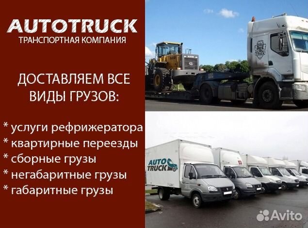 Грузоперевозки Межгород Переезд Газель Фура