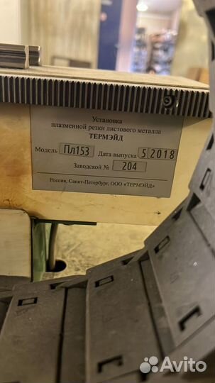Плазморез чпу (Термэйд пл153)