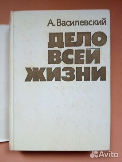 А.М.Василевский.Дело всей жизни