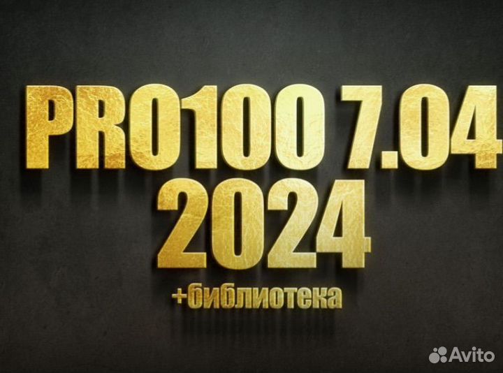 PRO100 7 2024 + Библиотека+ Новый Раскрой