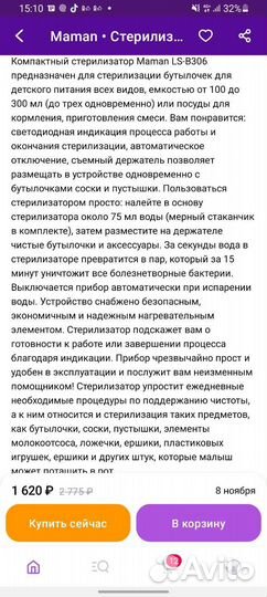 Стерилизатор для бутылочек maman