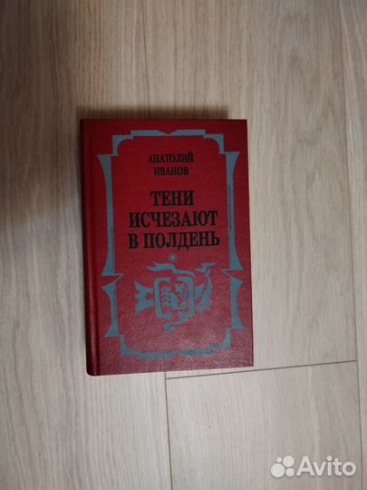 Анатолий Иванов - Тени исчезают в полдень