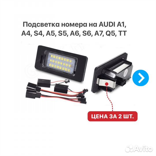 Подсветка номера Audi A1 A4 S4 A5 S5 A6 A7 Q5 TT