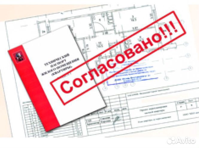 Согласование и Узаконивание Перепланировки