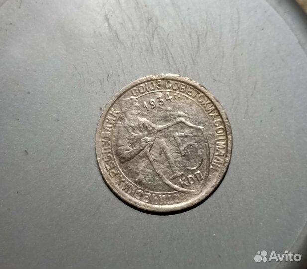 Редкая 15 коп 1934 года