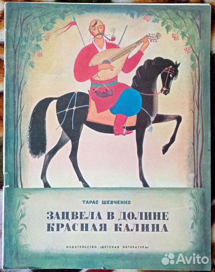 Т. Шевченко. Зацвела в долине красная калина. 1973