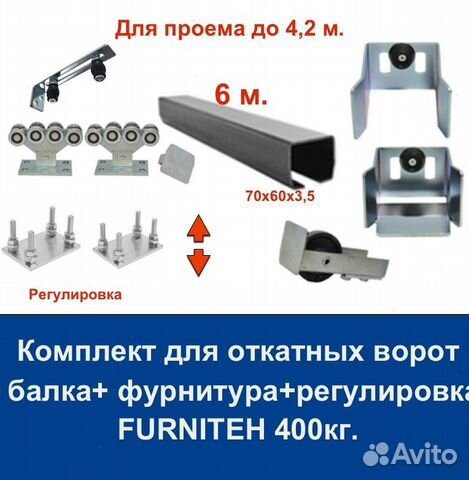 Комплект для откатных ворот furniteh 6 м. пр