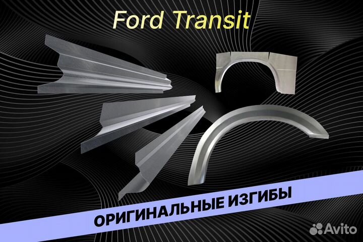 Задняя арка Ford Transit В34 на все авто кузовные