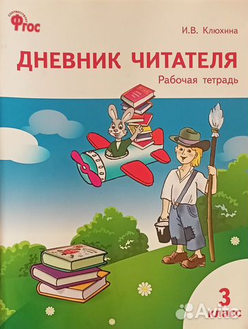 Дневник читателя 3 класс