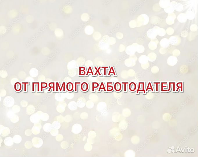 Упаковщики булочек вахта в Москве всё включено м/ж
