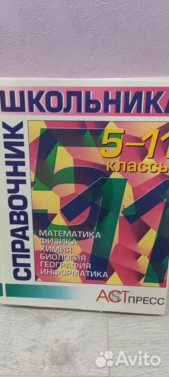 Справочник школьника