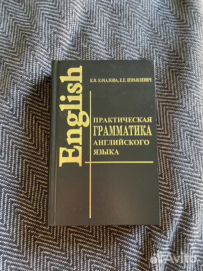 Грамматика английского Качалова Израилевич