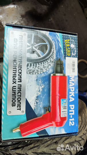 Пистолет для дошиповки шин