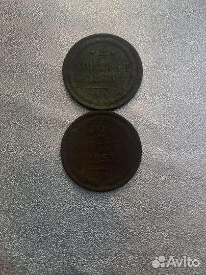 2 копейки 1853,1860