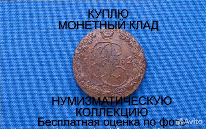 Продаю монету 5 копеек 1782 ем г. d-40,18 m-54,22