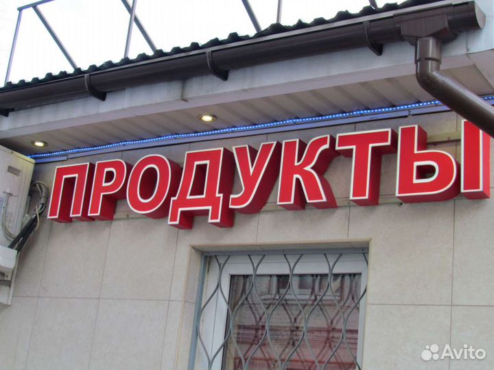 Вывеска Продукты