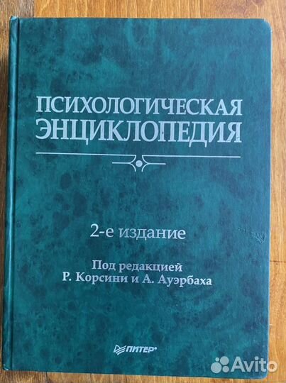 Психолог энциклопедия и совр англо-русский словарь