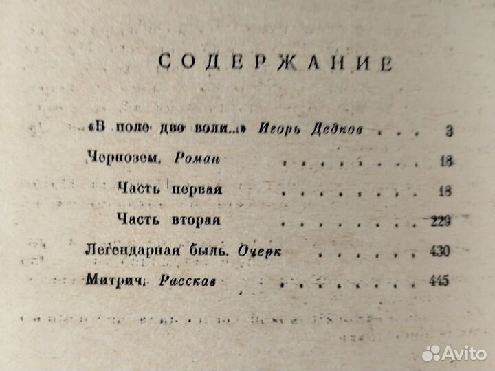 Г. Н. Троепольский. Чернозем, роман. 1985г