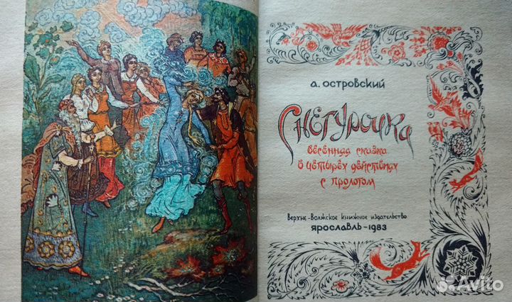 Книга Снегурочка А.Островский. 1983