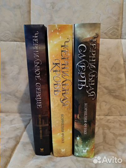 Корнелия Функе трилогия Чернильное сердце