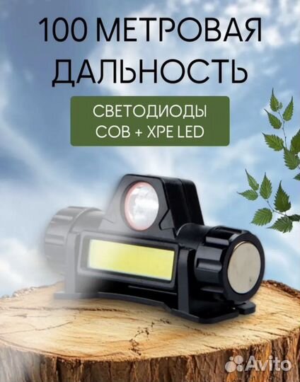 Налобный фонарь