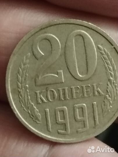 20 копеек 1991 года