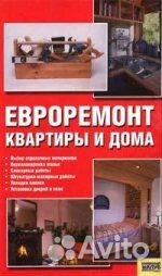 Евроремонт квартиры и дома