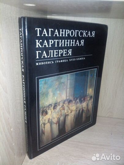 Таганрогская картинная галерея.Живопись18-20в 1998