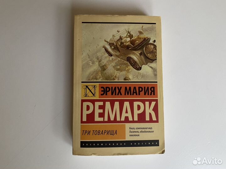 Эрих Мария Ремарк 