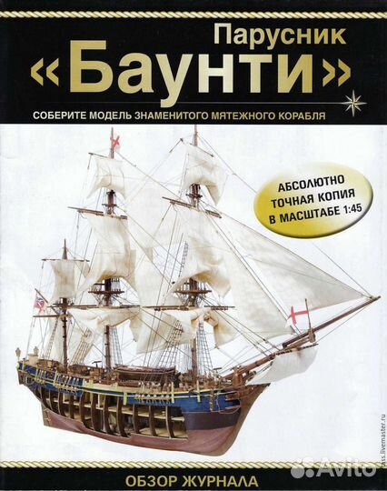 Парусник «Баунти»+баркас. Частично собран