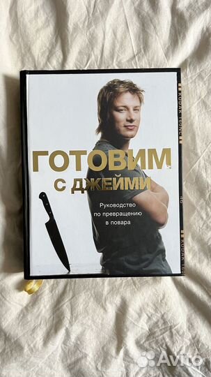 Книга готовим с Джейми, книга рецептов