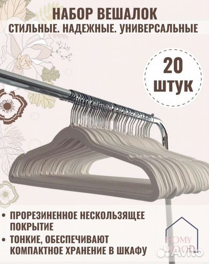 1 шт, новые вешалки прорезинные Homy Mood
