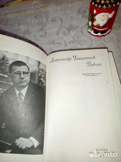 Александр Чаковский 