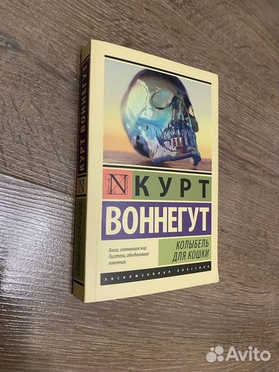 Колыбель для кошки - Курт Воннегут