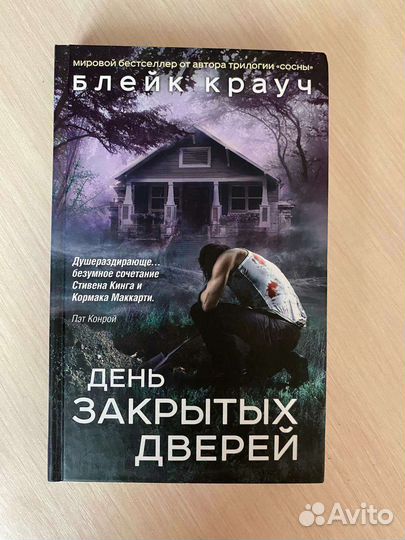 Блейк Крауч День закрытых дверей