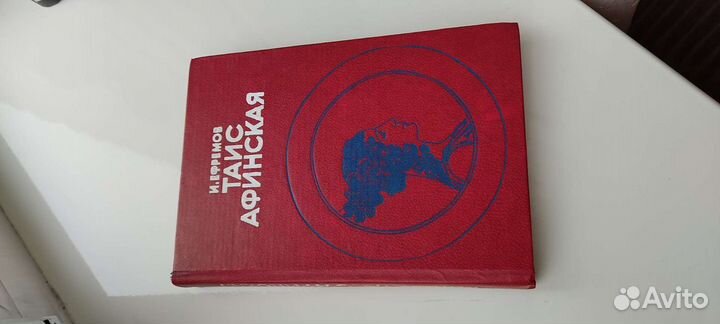 Таис Афинская