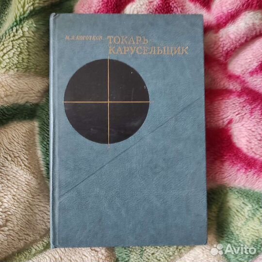 Книги токаря