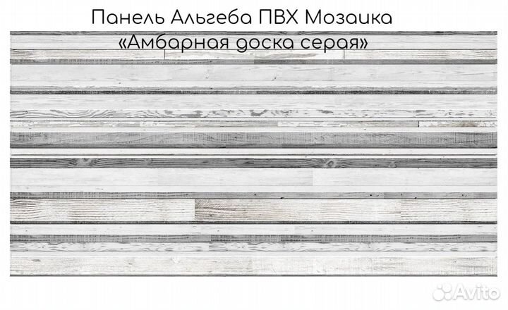 Панель Альгеба пвх Мозаика «Амбарная доска серая»