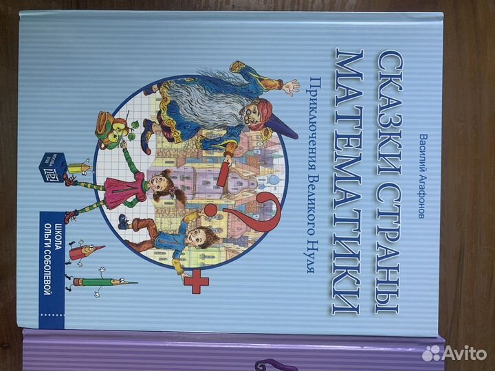 Сказки страны математики Агафонов Школа Соболева