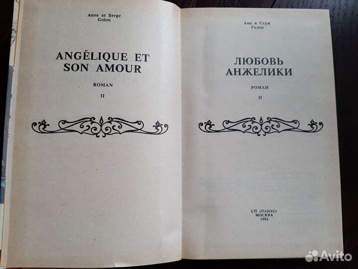 Книги. Анн и Серж Голон 