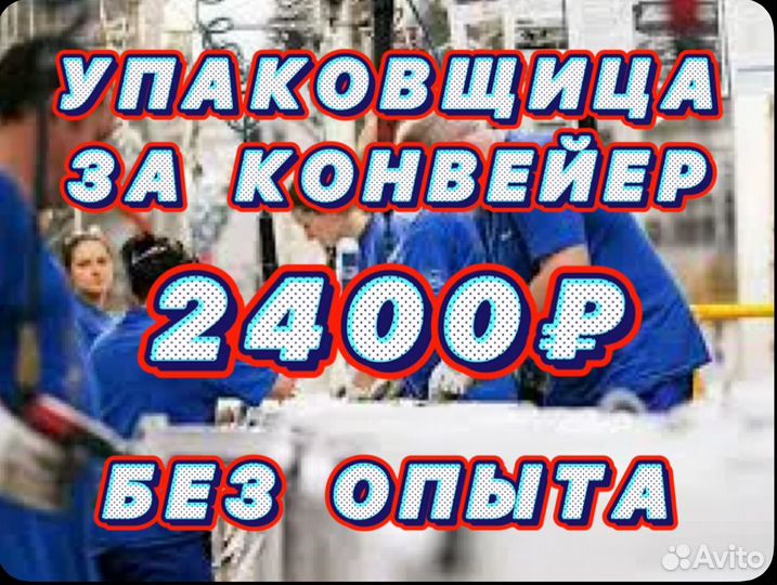 Подработка Упаковщицы за конвейер Без Опыта