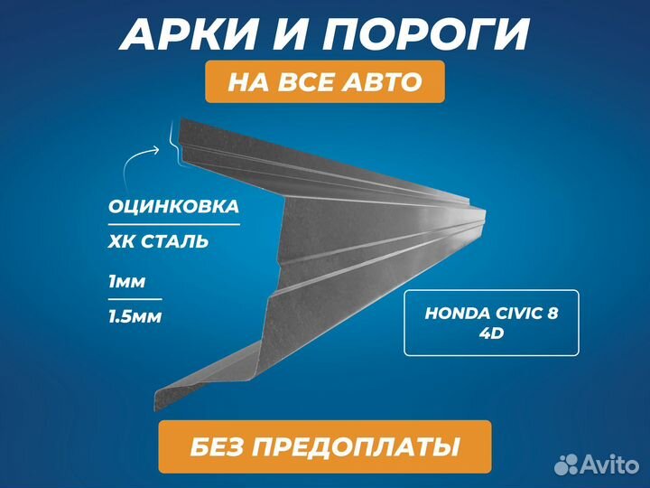Пороги Honda Civic 4D ремонтные кузовные