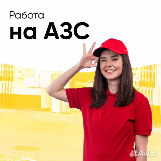 Кассир на АЗС (Криволучье)